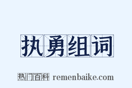 执勇组词是什么意思的图片
